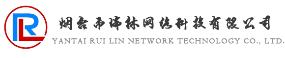 烟台市瑞林网络科技有限公司